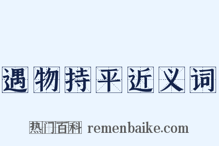 遇物持平近义词是什么意思的图片